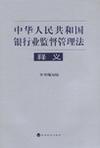 《中华人民共和国银行业监督管理法》释义