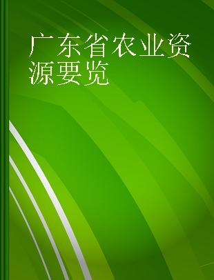 广东省农业资源要览