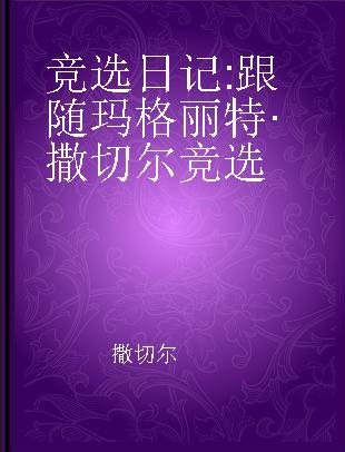 竞选日记 跟随玛格丽特·撒切尔竞选