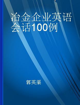 冶金企业英语会话100例