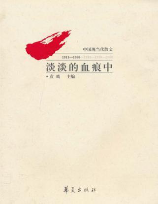 淡淡的血痕中 中国现当代散文 1911-1936