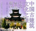 中国古建筑文化之旅 辽宁 吉林 黑龙江