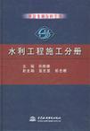 中国水利百科全书 水利工程施工分册