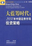 大蓝筹时代 2004年中国证券市场投资策略