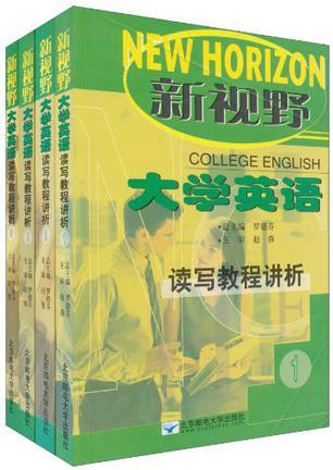 新视野大学英语读写教程讲析