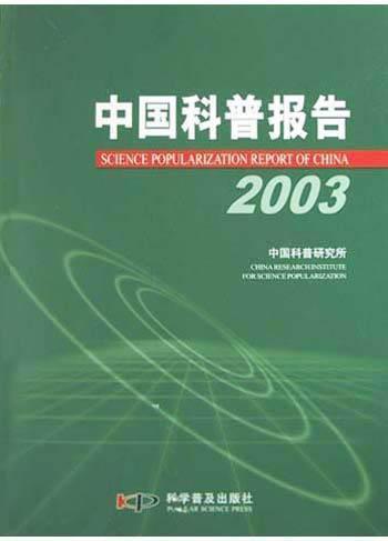 2003中国科普报告