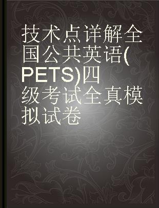 技术点详解全国公共英语(PETS)四级考试全真模拟试卷