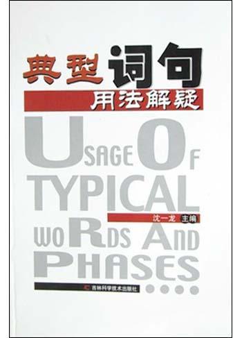 典型词句用法解疑