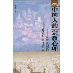 中国人的宗教心理 宗教认同的理论分析与实证研究
