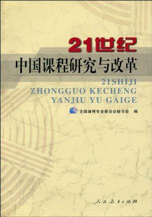 21世纪中国课程研究与改革