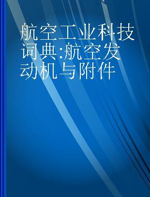 航空工业科技词典 航空发动机与附件