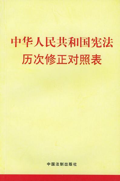 中共中央关于修改宪法部分内容的建议