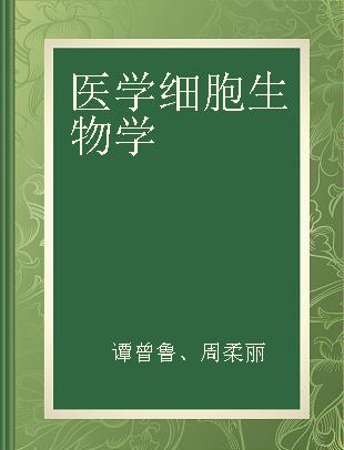 医学细胞生物学