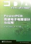PowerPCB高速电子电路设计与应用