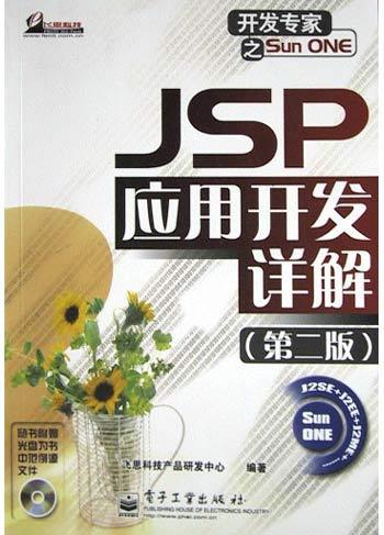 JSP应用开发详解