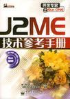 J2ME技术参考手册