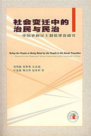 社会变迁中的治民与民治 中国农村民主制度建设研究