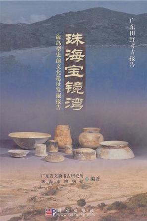 珠海宝镜湾 海岛型史前文化遗址发掘报告