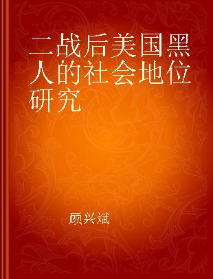 二战后美国黑人的社会地位研究