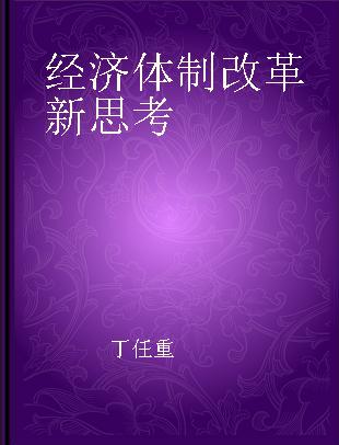 经济体制改革新思考