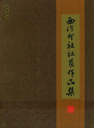 西泠印社社员作品集 1903～2003