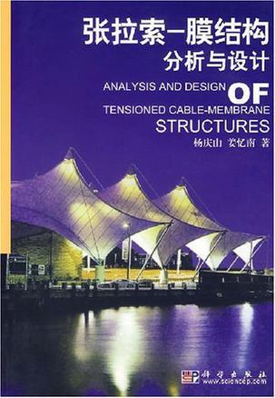 张拉索-膜结构分析与设计