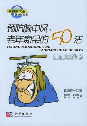 预防脑中风、老年痴呆的50法 让血液通畅