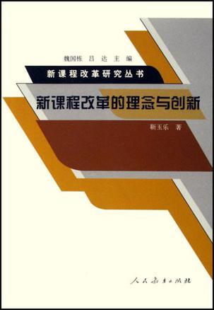 新课程改革的理念与创新