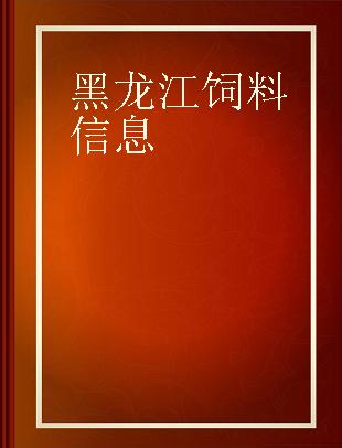 黑龙江饲料信息