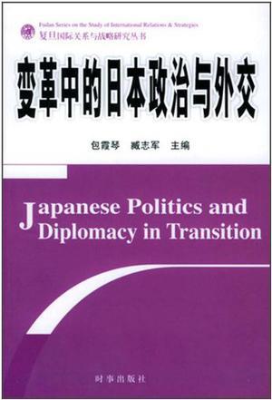 变革中的日本政治与外交
