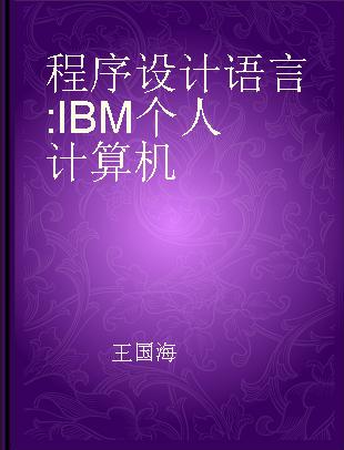 程序设计语言 IBM个人计算机