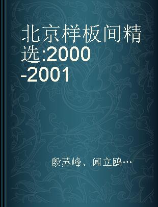 北京样板间精选 2000-2001