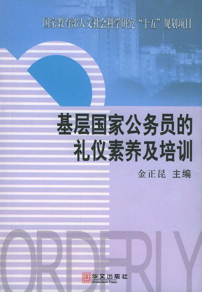 基层国家公务员的礼仪素养及培训