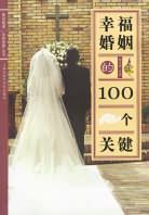 幸福婚姻的100个关键