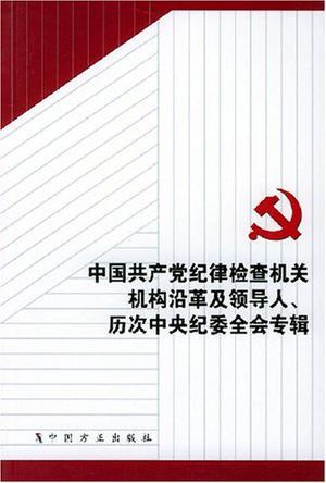中国共产党纪律检查机关机构沿革及领导人、历次中央纪委全会专辑