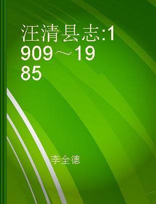 汪清县志 1909～1985