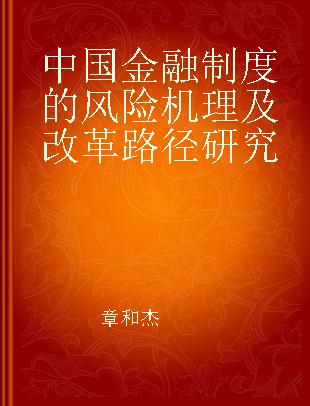 中国金融制度的风险机理及改革路径研究