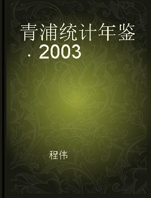 青浦统计年鉴 2003