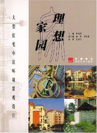 理想家园 大型住宅小区环境景观设计