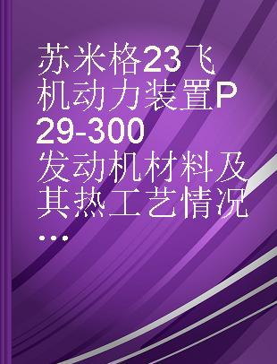 苏米格23飞机动力装置 P29-300 发动机材料及其热工艺情况分析