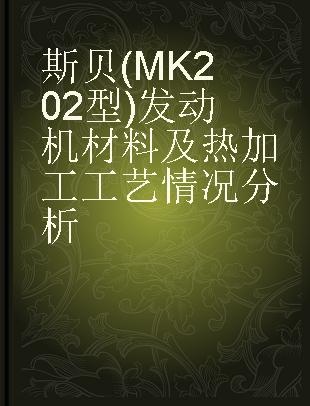 斯贝 (MK202型)发动机材料及热加工工艺情况分析