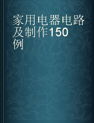 家用电器电路及制作150例