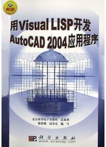 用Visual LISP开发AutoCAD 2004应用程序
