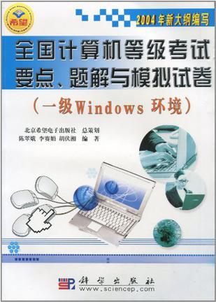 全国计算机等级考试要点、题解与模拟试卷 一级Windows环境