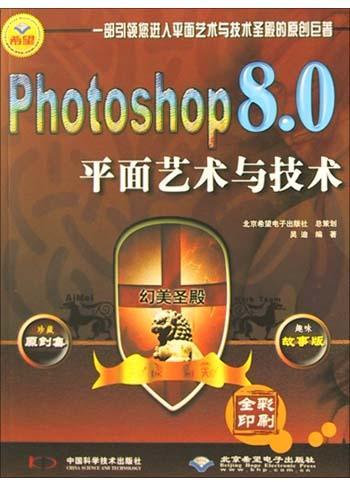 幻美圣殿 Photoshop 8.0平面艺术与技术