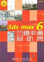 3ds max 6三维卡通总动员