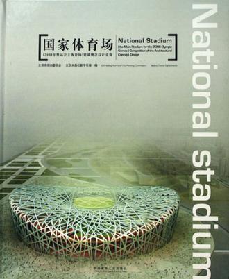 国家体育场（2008年奥运会主体育场）建筑概念设计竞赛