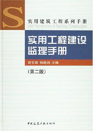 实用工程建设监理手册