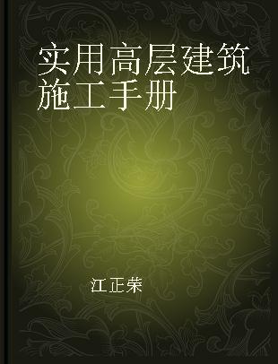 实用高层建筑施工手册