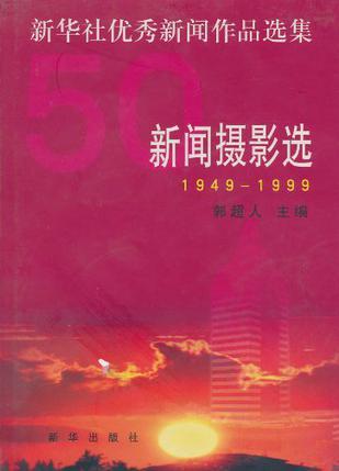 新闻摄影选 1949—1999